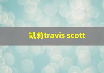 凯莉travis scott